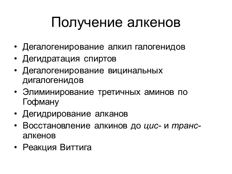 Получение алкенов Дегалогенирование алкил галогенидов Дегидратация спиртов Дегалогенирование вицинальных дигалогенидов Элиминирование третичных аминов по